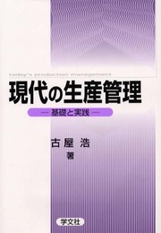現代の生産管理: 基礎と実践