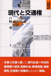 現代と交通権 (規制緩和と交通権 1)