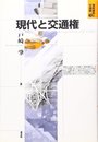 現代と交通権 (規制緩和と交通権 1)