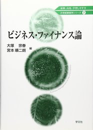 ビジネス・ファイナンス論 (21世紀経営学シリーズ 7)