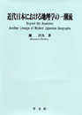 近代日本における地理学の一潮流 (淑徳大学社会学部研究叢書 17)