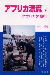 アフリカ漂流 5 改版: アフリカ乞食行