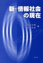 新・情報社会の現在