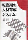 転換期の人材育成システム