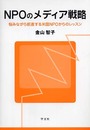 NPOのメディア戦略: 悩みながら前進する米国NPOからのレッスン