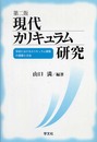 現代カリキュラム研究: 学校におけるカリキュラム開発の課題と方法