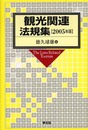 観光関連法規集 2005年版