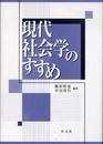 現代社会学のすすめ