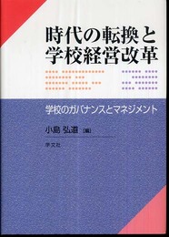 時代の転換と学校経営改革: 学校のガバナンスとマネジメント