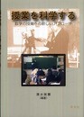 授業を科学する: 数学の授業への新しいアプローチ