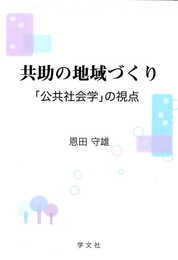 共助の地域づくり: 「公共社会学」の視点