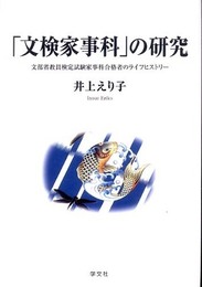 「文検家事科」の研究: 文部省教員検定試験家事科合格者のライフヒストリー