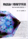 物語論の情報学序説:物語生成の思想と技術を巡って