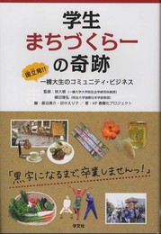 学生まちづくら-の奇跡: 国立発!!一橋大生のコミュニティ・ビジネス