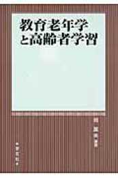 教育老年学と高齢者学習