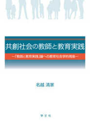 共創社会の教師と教育実践