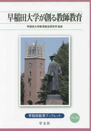 早稲田大学が創る教師教育 (早稲田教育ブックレット)