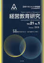経営教育研究vol.21-№1