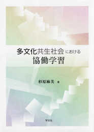 多文化共生社会における協働学習