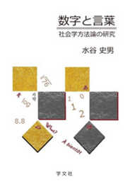 数字と言葉:社会学方法論の研究