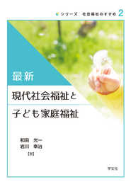 最新現代社会福祉と子ども家庭福祉 (シリーズ社会福祉のすすめ)