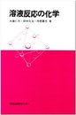 溶液反応の化学