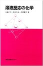 溶液反応の化学