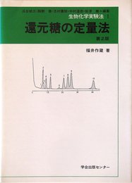 生物化学実験法 1