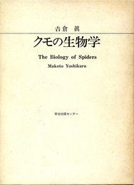 クモの生物学