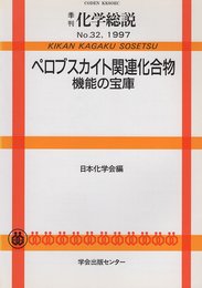 季刊化学総説 No.32