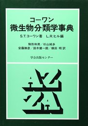 微生物分類学事典