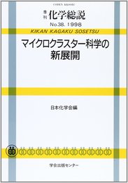 マイクロクラスター科学の新展開 (季刊化学総説 No. 38)
