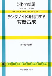 ランタノイドを利用する有機合成 (季刊化学総説 No. 37)