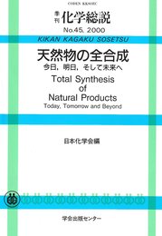 天然物の全合成: 今日、明日、そして未来へ (季刊化学総説 No. 45)