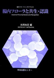 腸内フローラと共生・認識 (腸内フローラシンポジウム 第 14回)