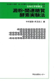 生物化学実験法 25
