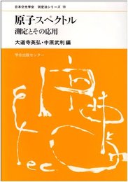 日本分光学会測定法シリーズ 19