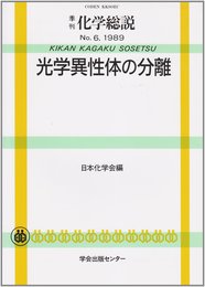 季刊化学総説 6 光学異性体の分離