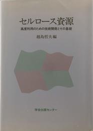 セルロース資源: 高度利用のための技術開発とその基礎