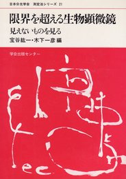 日本分光学会測定法シリーズ 21