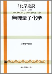 季刊化学総説 13