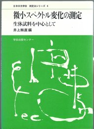 日本分光学会測定法シリーズ 4