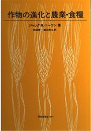 作物の進化と農業・食糧