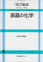 液晶の化学 (季刊化学総説 No. 22)