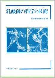 乳酸菌の科学と技術
