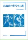 乳酸菌の科学と技術