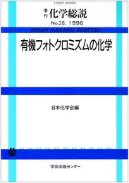 季刊 化学総説 28 有機フォトクロミズムの化学