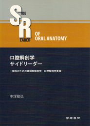 口腔解剖学サイドリーダー