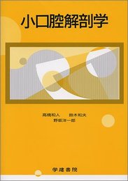 小口腔解剖学