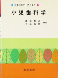 小児歯科学